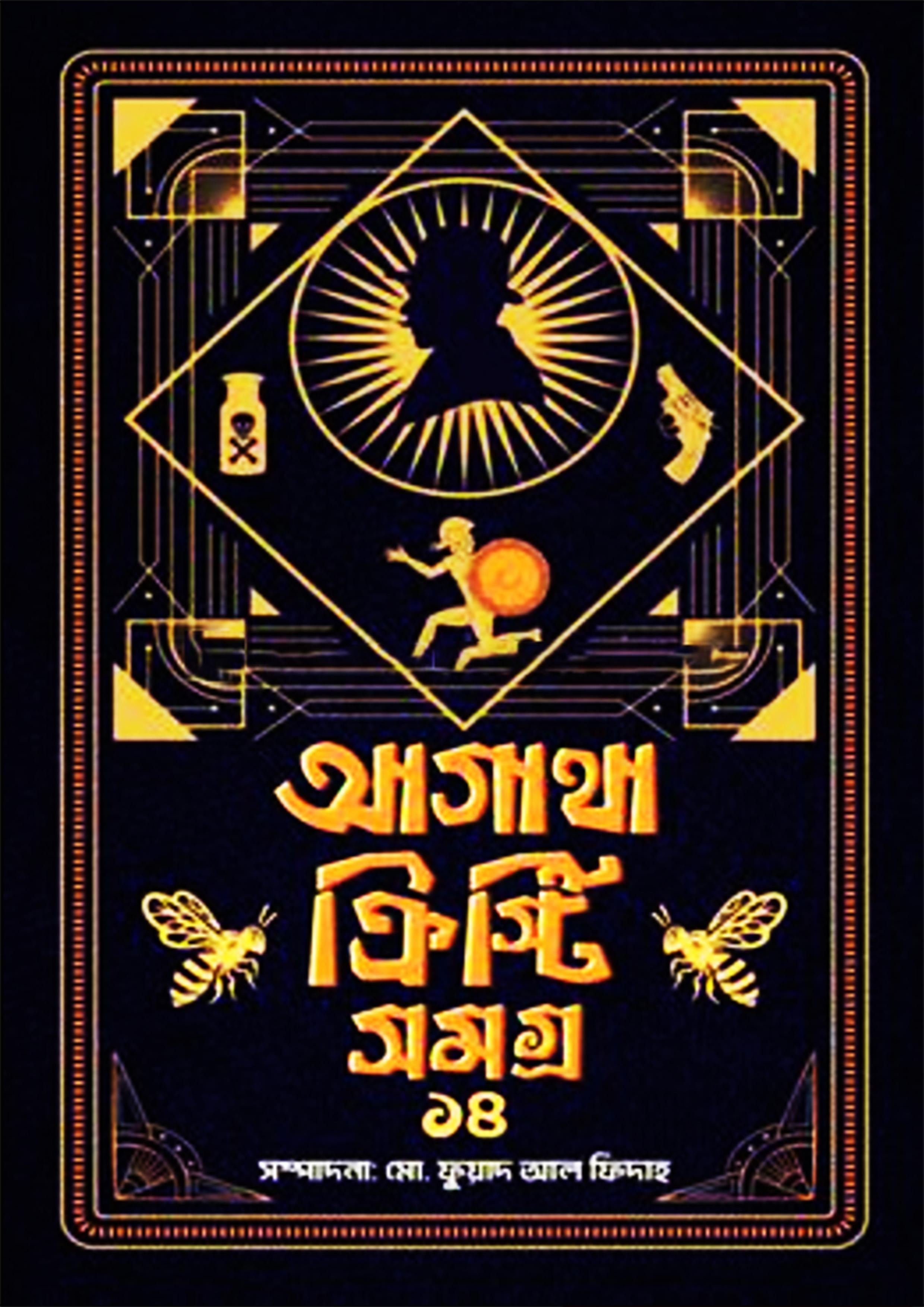 আগাথা ক্রিস্টি সমগ্র ৯