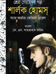 দ্য মেমোরিজ অব শার্লক হোমস-১