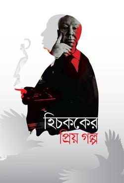 হিচককের প্রিয় গল্প