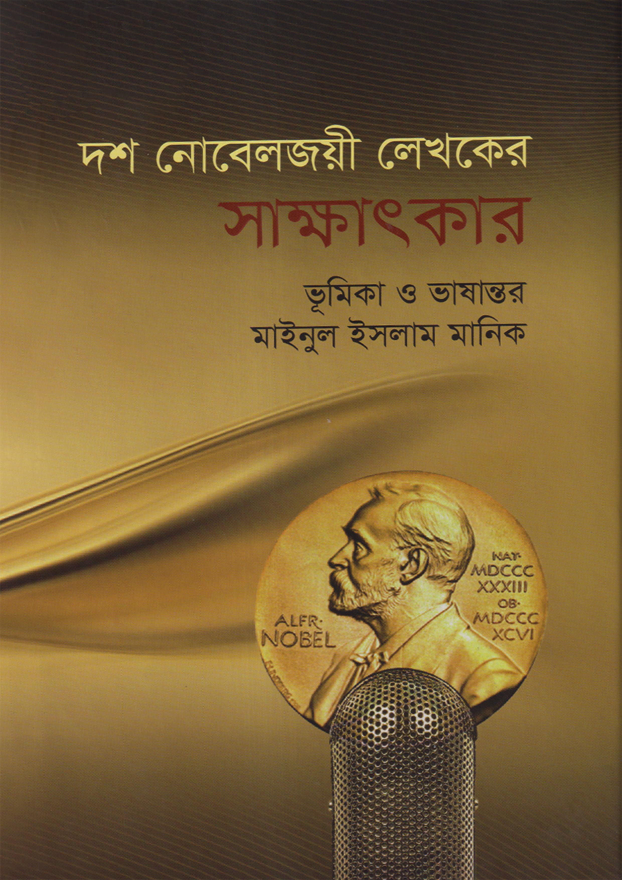 দশ নোবেলজয়ী লেখকের সাক্ষাৎকার