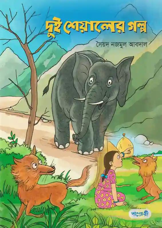 দুই শেয়ালের গল্প