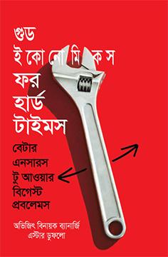 গুড ইকোনোমিকস ফর হার্ড টাইমস