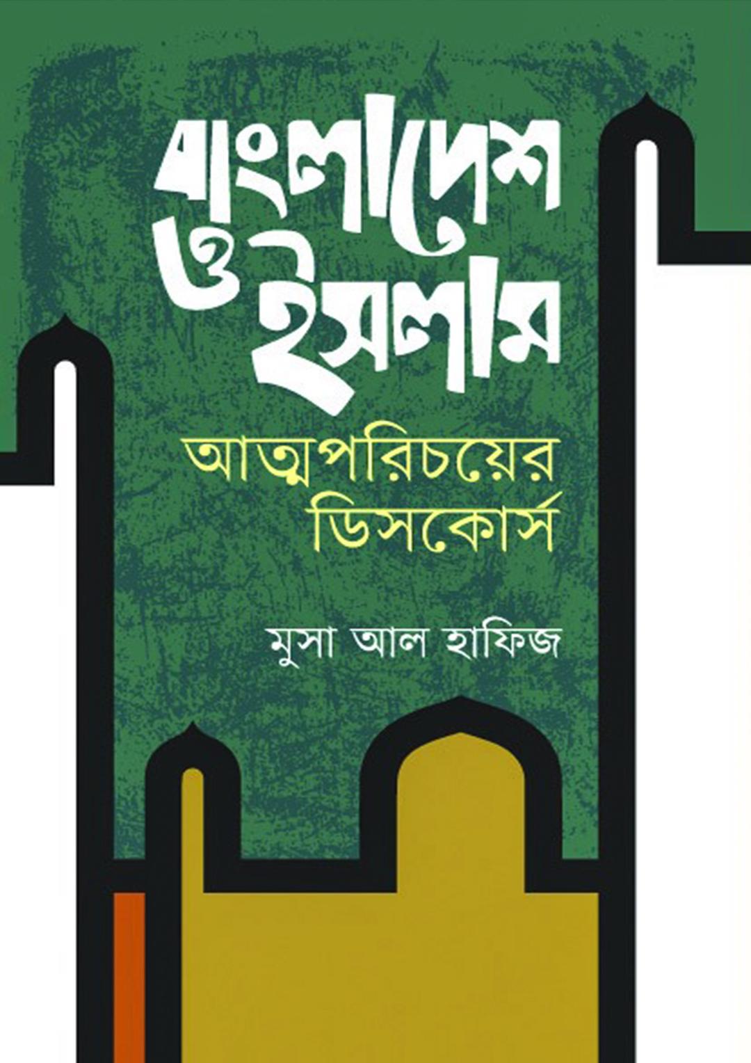 বাংলাদেশ ও ইসলাম আত্মপরিচয়ের ডিসকোর্স