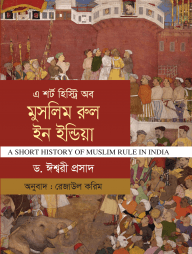 এ শর্ট হিস্ট্রি অব মুসলিম রুল ইন ইন্ডিয়া