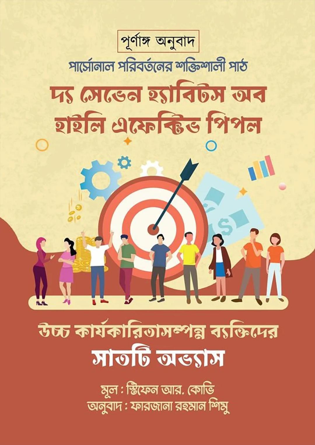 দ্য সেভেন হ্যাবিটস্ অব হাইলি ইফেকটিভ পিপল