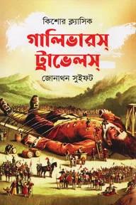 গ্যালিভারস্‌ ট্রাভেলস্‌
