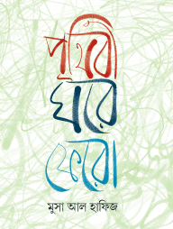 পৃথিবী ঘরে ফেরো