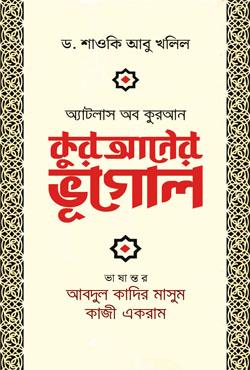 কুরআনের ভূগোল