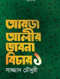 আরজ আলীর ভাবনা বিচার - ১