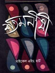 শতমনীষী