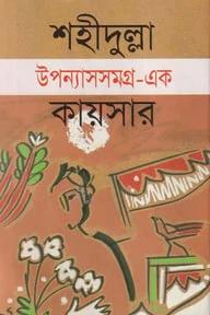 উপন্যাসসমগ্র-২