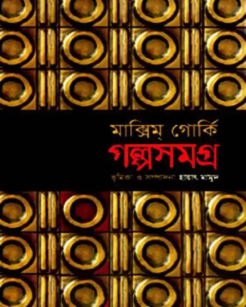 ম্যাক্সিম গোর্কির গল্পসমগ্র