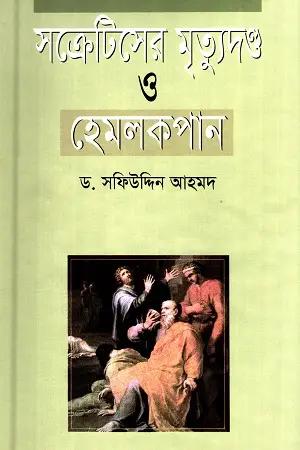 সক্রেটিসের মৃত্যুদণ্ড ও হেমলক পান