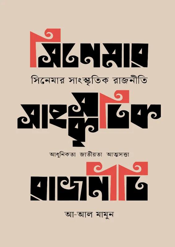 সিনেমার সাংস্কৃতিক রাজনীতি