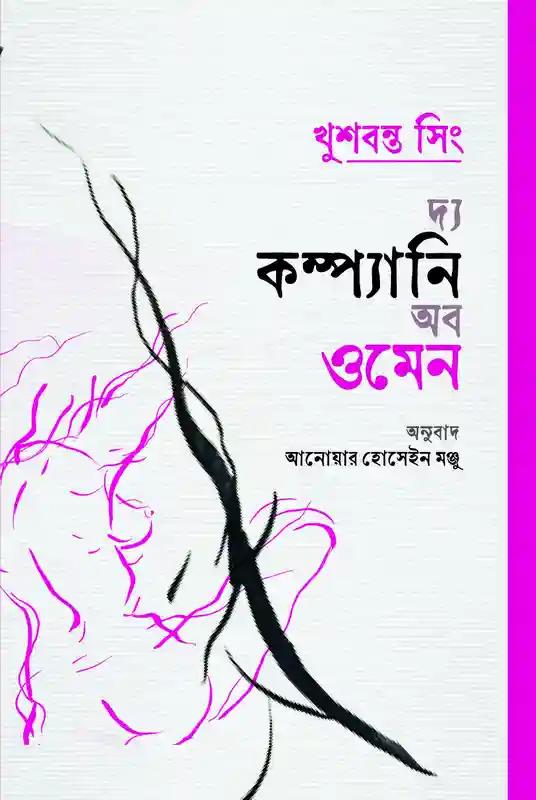 দ্য কম্প্যানি অফ ওম্যান