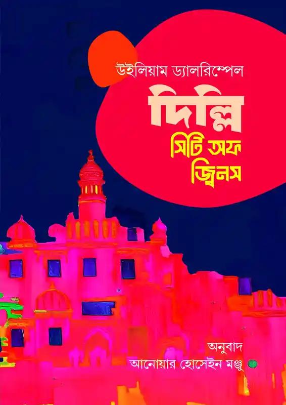 দিল্লি : সিটি অফ জ্বিনস