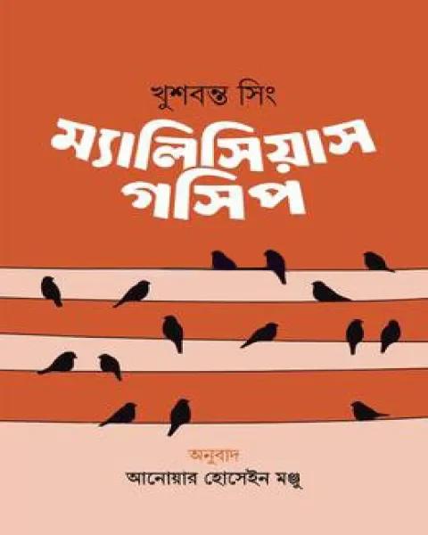 ম্যালিসিয়াস গসিপ