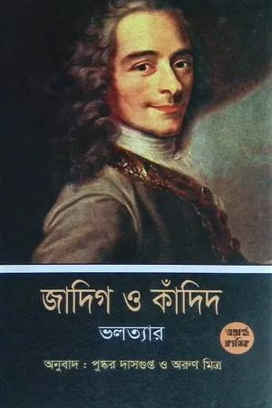জাদিগ ও কাঁদিদ