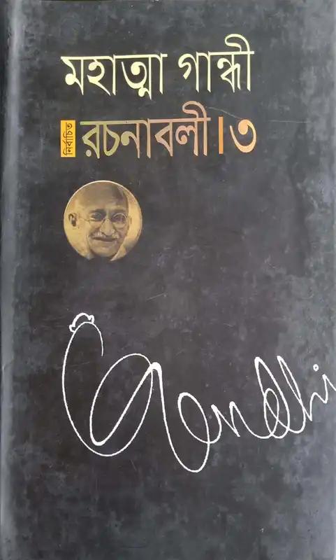 মহাত্মা গান্ধী নির্বাচিত রচনাবলী - ৩