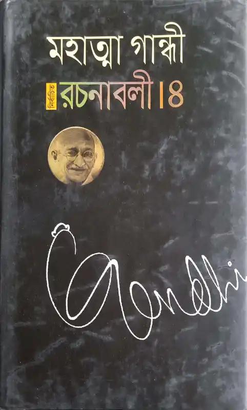 নির্বাচিত রচনাবলী - ৪