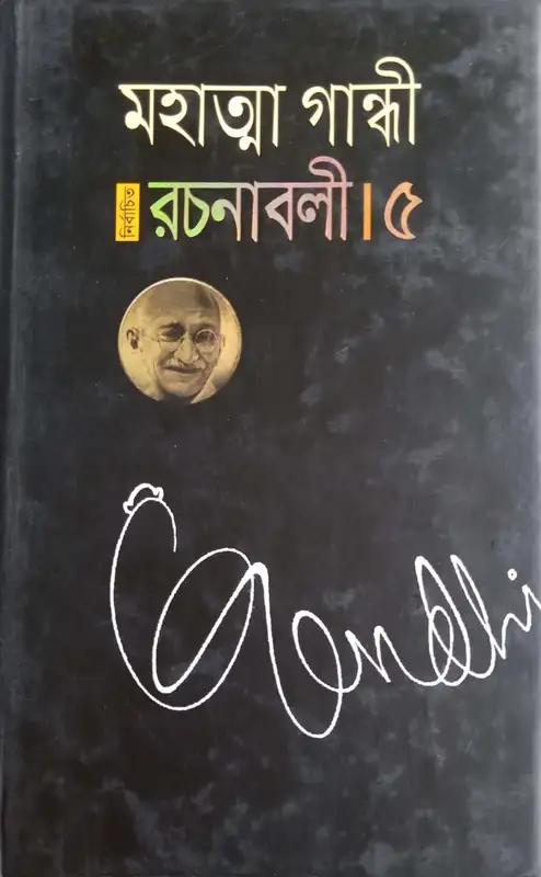 নির্বাচিত রচনাবলী - ৫
