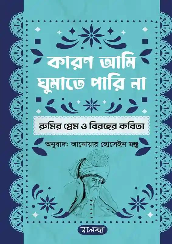 কারণ আমি ঘুমাতে পারি না