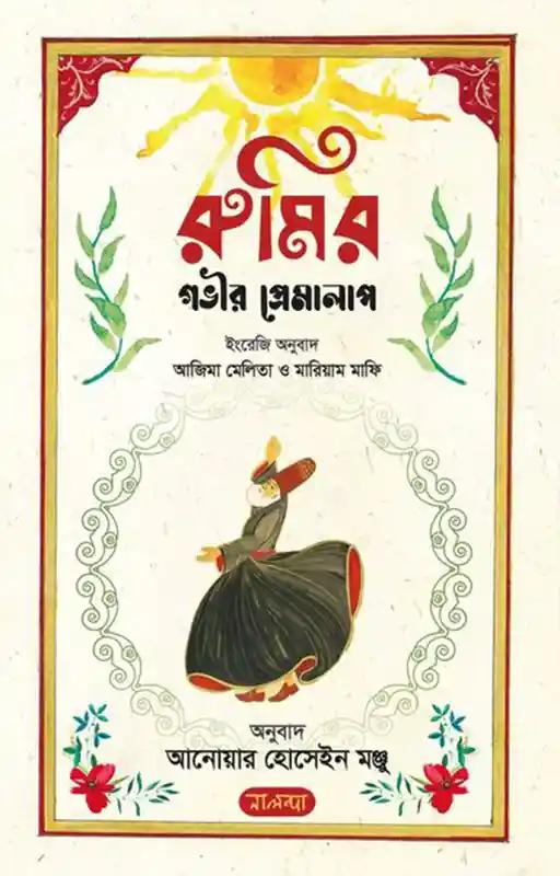 রুমির গভীর প্রেমালাপ