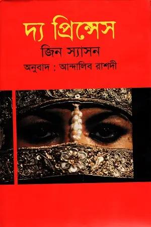 দ্য প্রিন্সেস