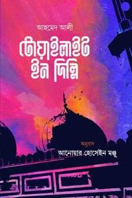 টোয়াইলাইট ইন দিল্লি