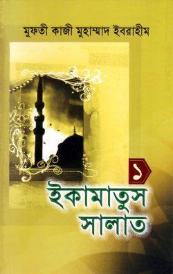 ইকামাতুস সালাত-১