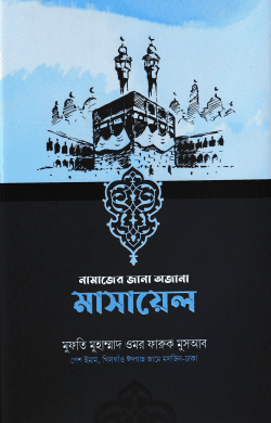 নামাজের জানা অজানা মাসায়েল