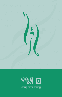 পড়ো ৩