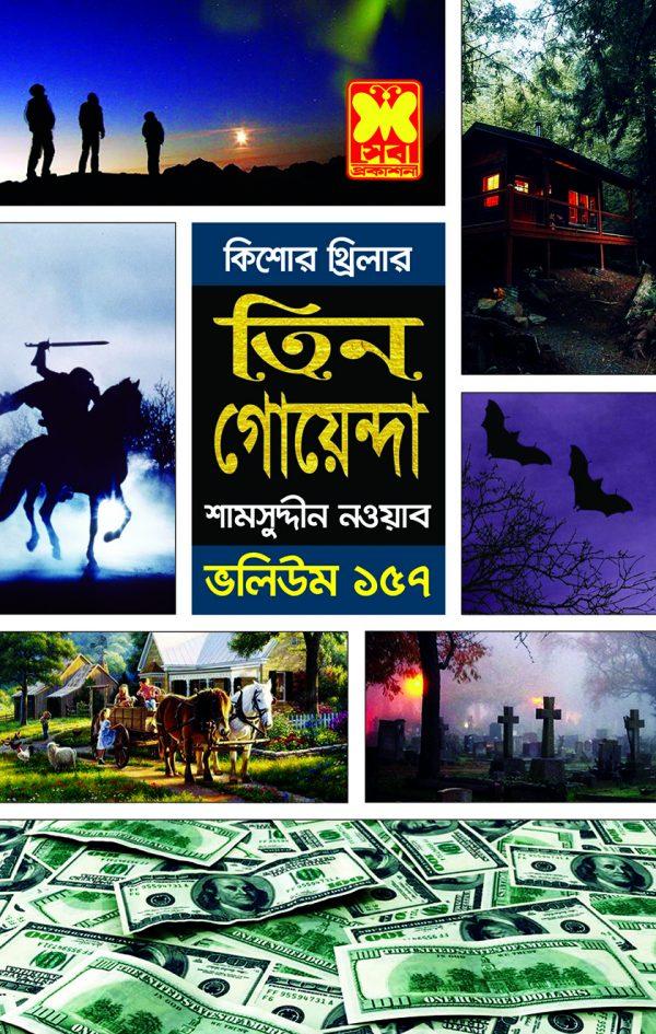 ভ : ১৫৭ সন্ধ্যার পর সাবধান+ধূসর জগৎ+বহুরূপী