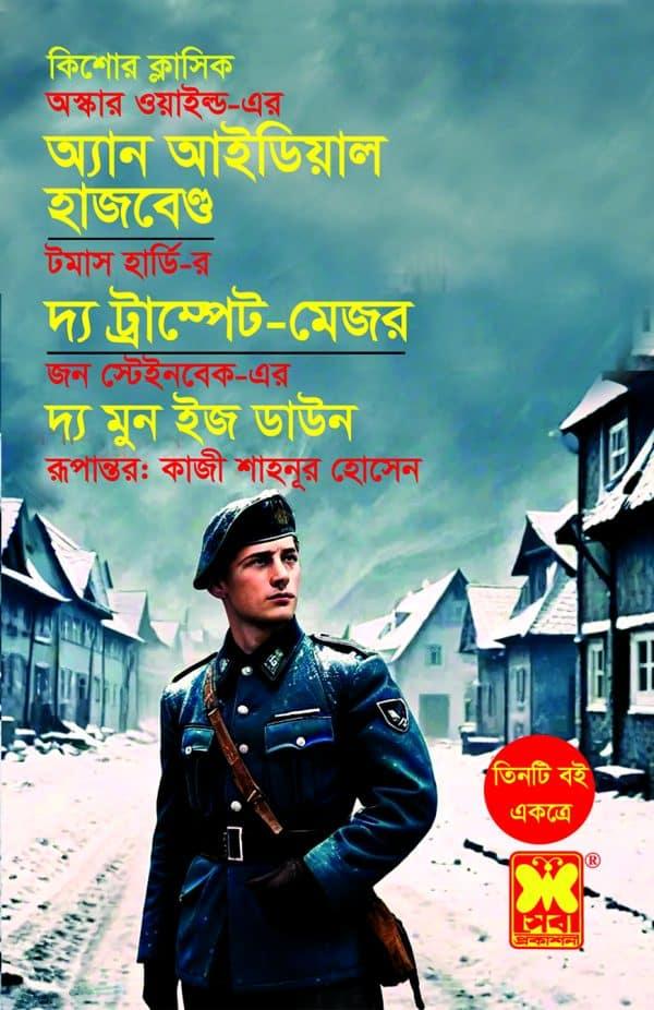 অ্যান আইডিয়াল হাজবেন্ড + দ্য ট্রাম্পেট-মেজর + দ্য মুন ইজ ডাউন