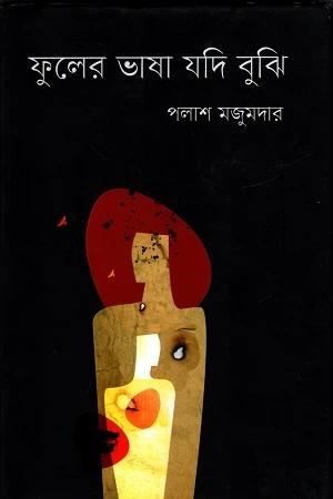 ফুলের ভাষা যদি বুঝি