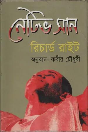 রিচার্ড রাইট-এর নেটিভ সান