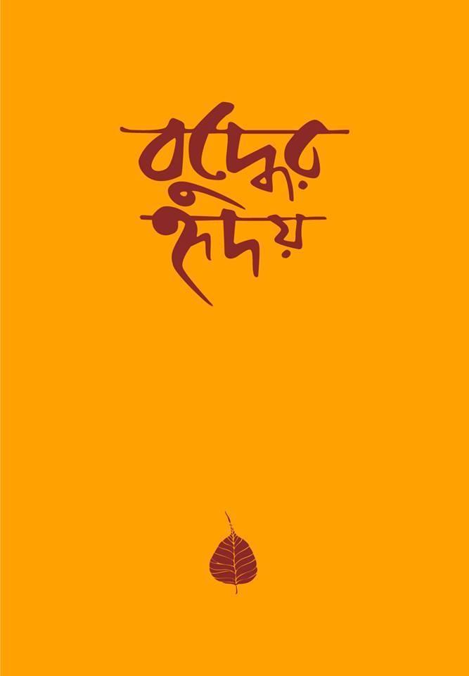 বুদ্ধের হৃদয়