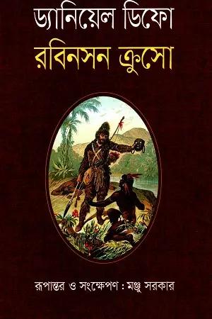 রবিনসন ক্রুসো