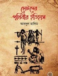 পৃথিবীর ইতিহাস