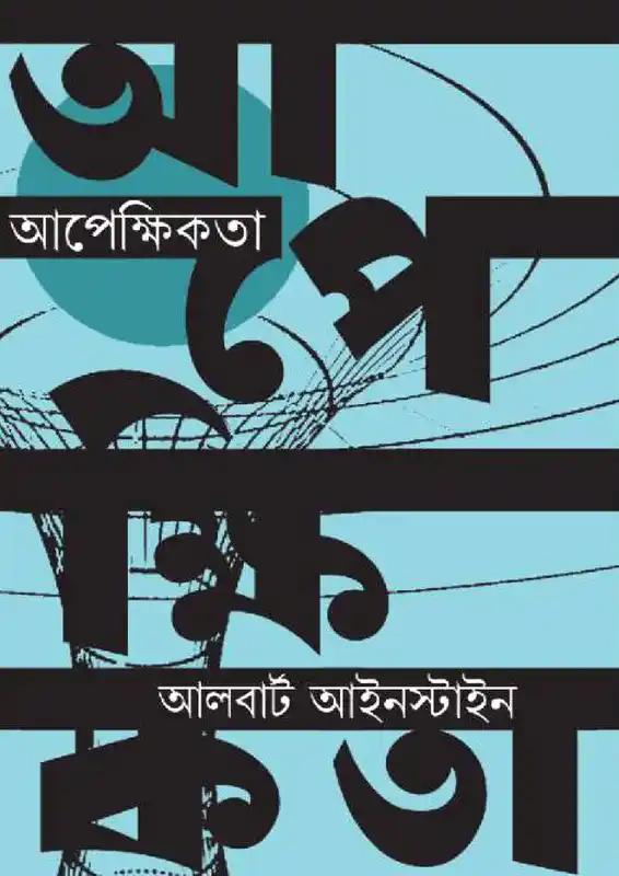 অ্যালবার্ট আইনস্টাইন আপেক্ষিকতা : বিশেষ ও সাধারণ তত্ত্ব