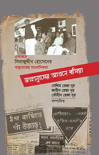 জাহান্নামের আগুনে বসিয়া