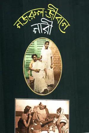 নজরুল জীবনে নারী