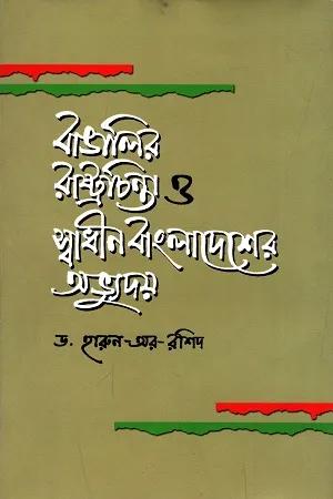 বাঙালির রাষ্ট্রচিন্তা ও স্বাধীন বাংলাদেশের অভ্যুদয়
