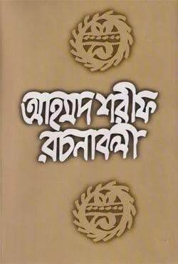 আহমদ শরীফ রচনাবলী-২