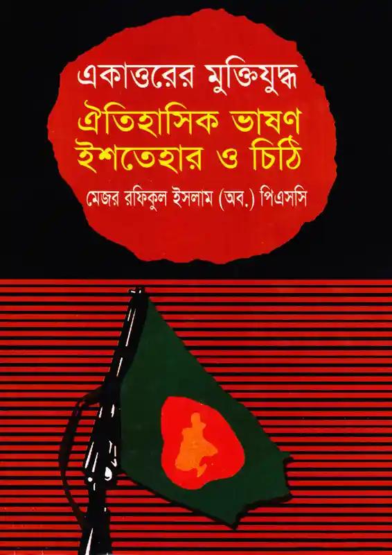 একাত্তরের মুক্তিযুদ্ধ