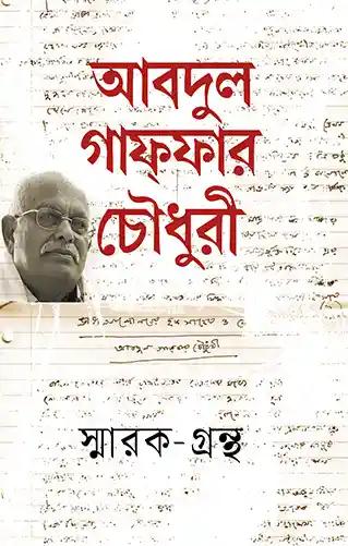 আবদুল গাফফার চৌধুরী স্মারক-গ্রন্থ