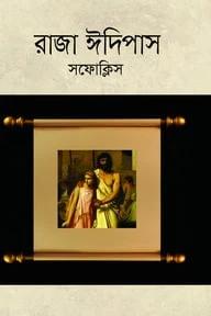 রাজা ইদিপাস,আন্তিগোনি এবং মুসাফির ইদিপাস - এই তিনটি বই একত্রে