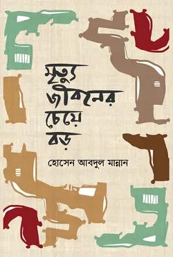 মৃত্যু জীবনের চেয়ে বড়