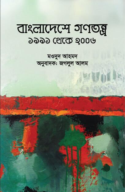 বাংলাদেশে গণতন্ত্র
