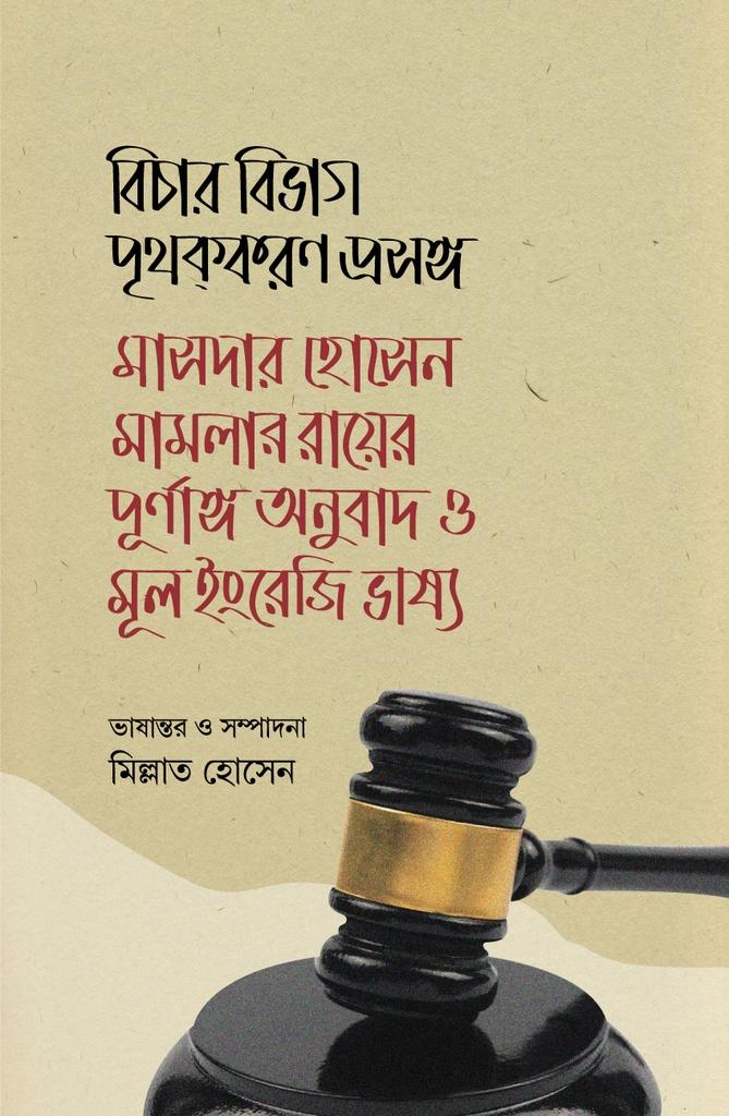 বিচার বিভাগ পৃথক্‌করণ প্রসঙ্গ মাসদার হোসেন মামলার রায়ের পূর্ণাঙ্গ অনুবাদ ও মূল ইংরেজি ভাষ্য